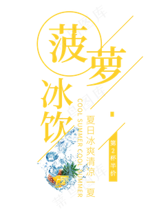 菠萝冰饮意艺术字