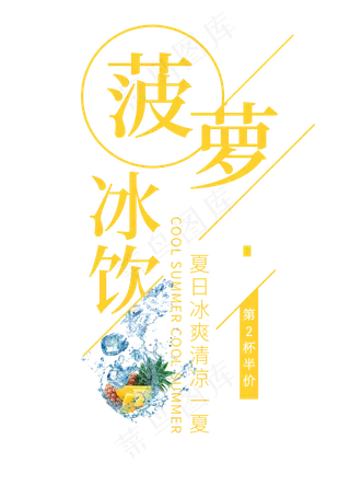 菠萝冰饮意艺术字