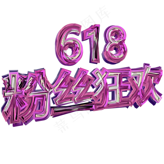 紫色618粉丝狂欢创意字体设计(2000X2000(DPI:300))psd模版下载
