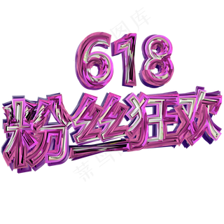 紫色618粉丝狂欢创意字体设计