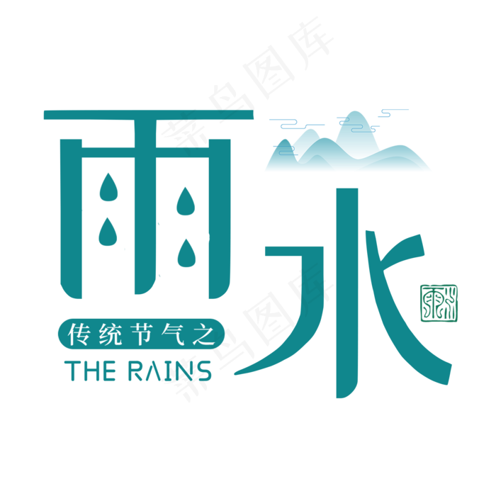 雨水二十四传统节气春天中国风毛笔古典大气,免抠元素艺术字