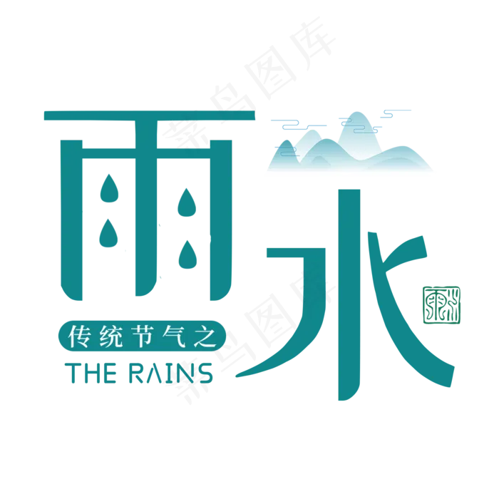 雨水二十四传统节气春天中国风毛笔古典大气,免抠元素艺术字