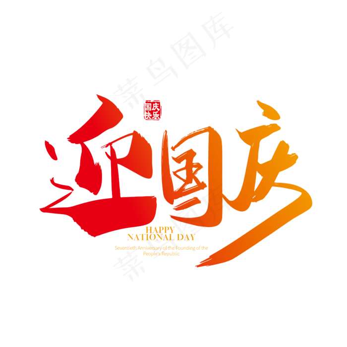手写矢量迎国庆字体设计素材(2363*2363px 	      )ai矢量模版下载