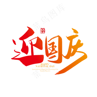 手写矢量迎国庆字体设计素材