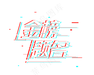 高考金榜题名故障字体抖音