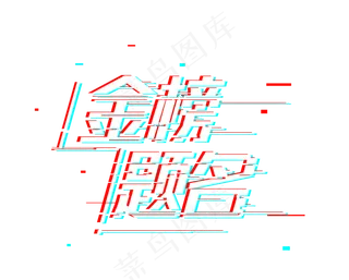 高考金榜题名故障字体抖音