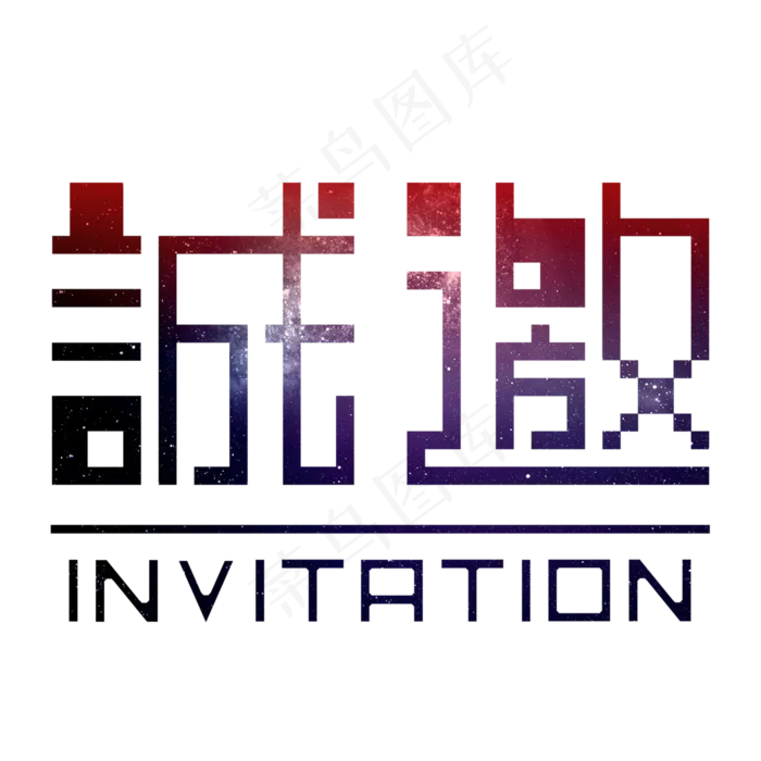 矢量诚邀字体设计(3000*3000px)psd模版下载