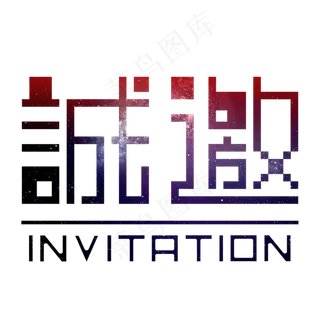 矢量诚邀字体设计