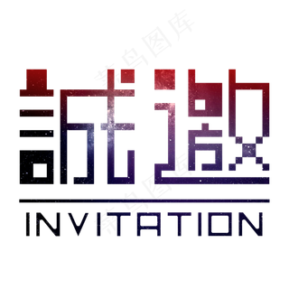 矢量诚邀字体设计