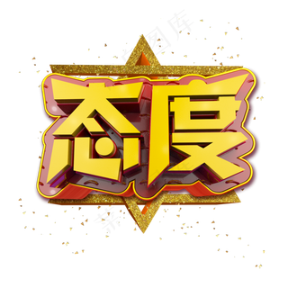 态度立体炫酷金色企业文化艺术字