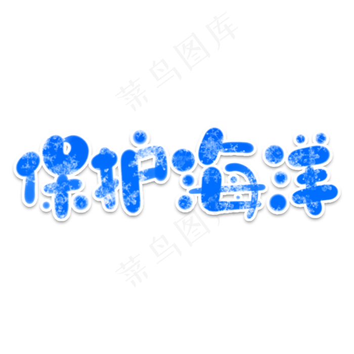 保护海洋创意艺术字(2000X2000(DPI:150))psd模版下载