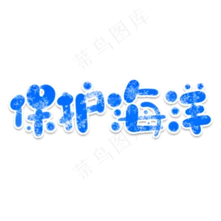 保护海洋创意艺术字