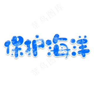 保护海洋创意艺术字