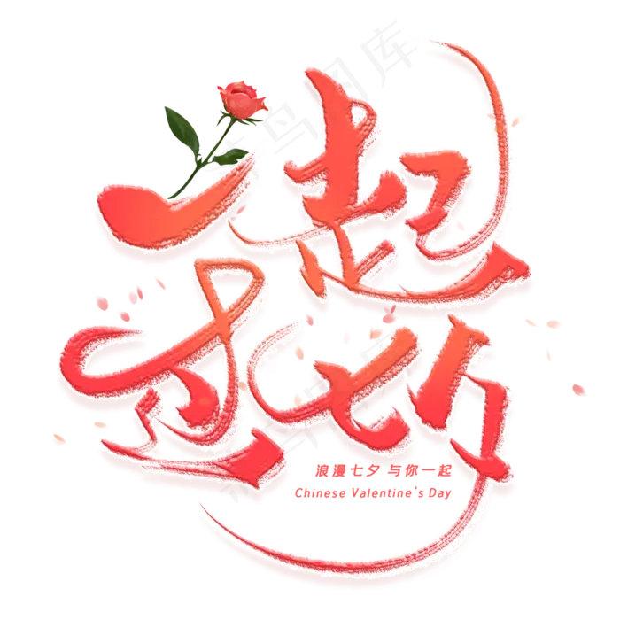 一起过七夕手写毛笔字体(3000X3000(DPI:300))psd模版下载