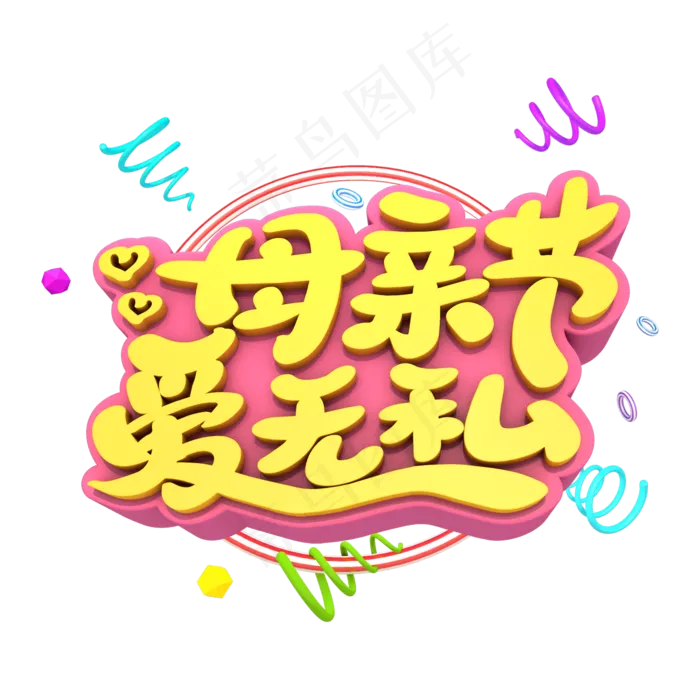 母亲节爱无私艺术立体创意字体(2000X2000(DPI:300))psd模版下载