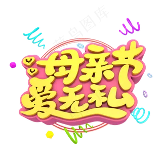母亲节爱无私艺术立体创意字体