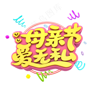 母亲节爱无私艺术立体创意字体