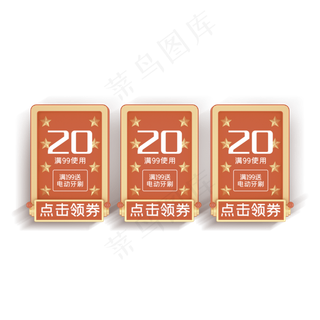 电商红色星星喜庆优惠券
