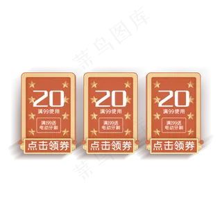 电商红色星星喜庆优惠券