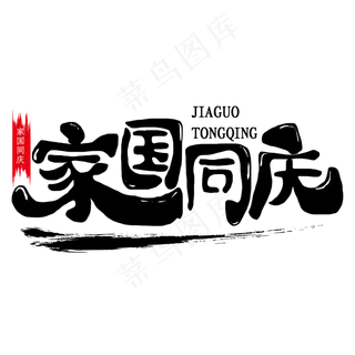 国家庆典家国同庆艺术字体