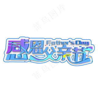 感恩父亲节蓝色立体字