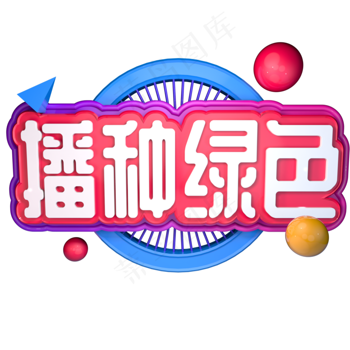 播种绿色植树节3.12立体字C4D