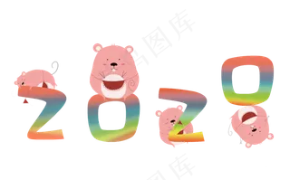 2020可爱老鼠肥鼠数字零彩虹,免抠元素