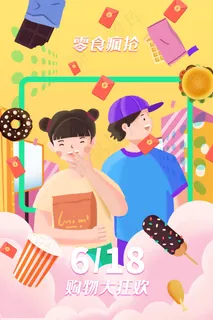 618购物狂欢零食抢购