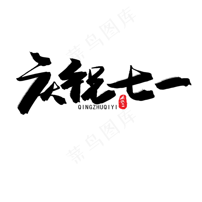 七一建党节黑色系毛笔字庆祝七一(2000X2000(DPI:150))psd模版下载