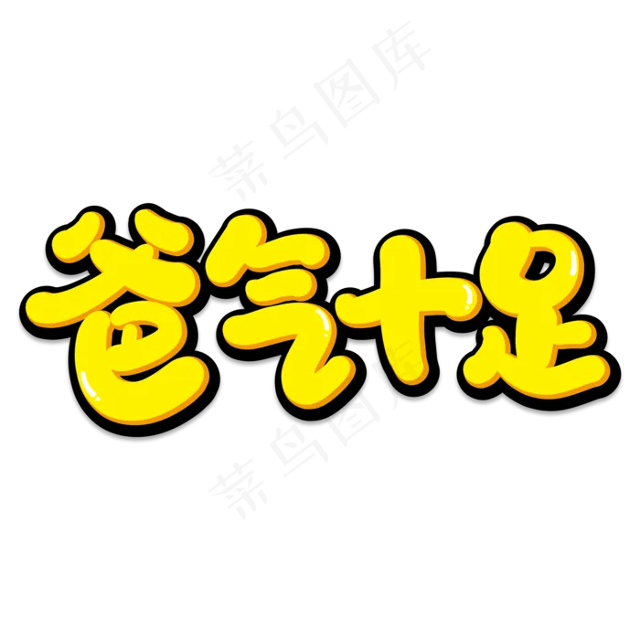 爸气十足(2000X2000(DPI:150))psd模版下载