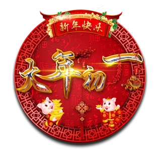 2019艺术字原创恭贺新春新年大吉