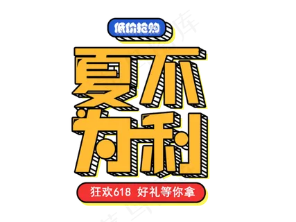 618淘宝促销卡通立体艺术字