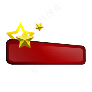 党建五角星字幕条