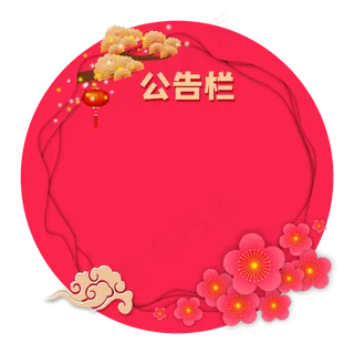 中国风剪纸风公告栏