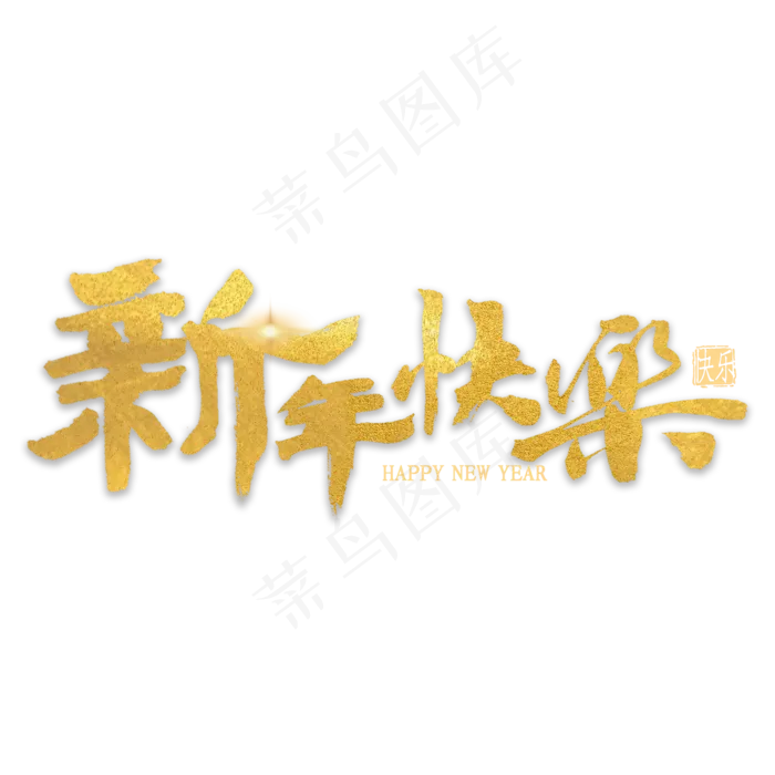 新年快乐金色艺术字(2000*2000px 	      )psd模版下载
