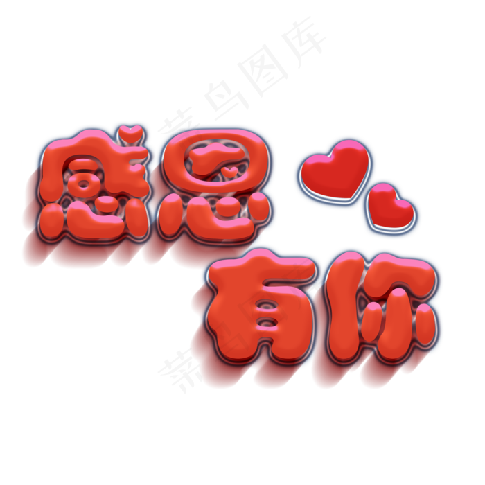 感恩有你水晶字(2000X2000(DPI:300))psd模版下载
