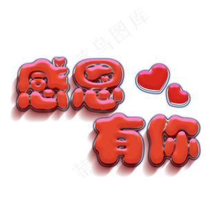 感恩有你水晶字