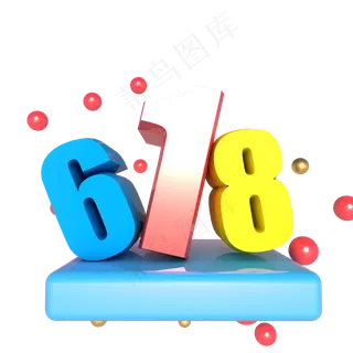 创意立体618数字
