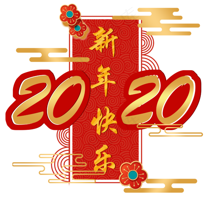 新年 鼠年 2020,免抠元素(4000X4000(DPI:300))psd模版下载