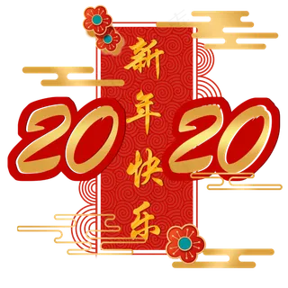 新年 鼠年 2020,免抠元素