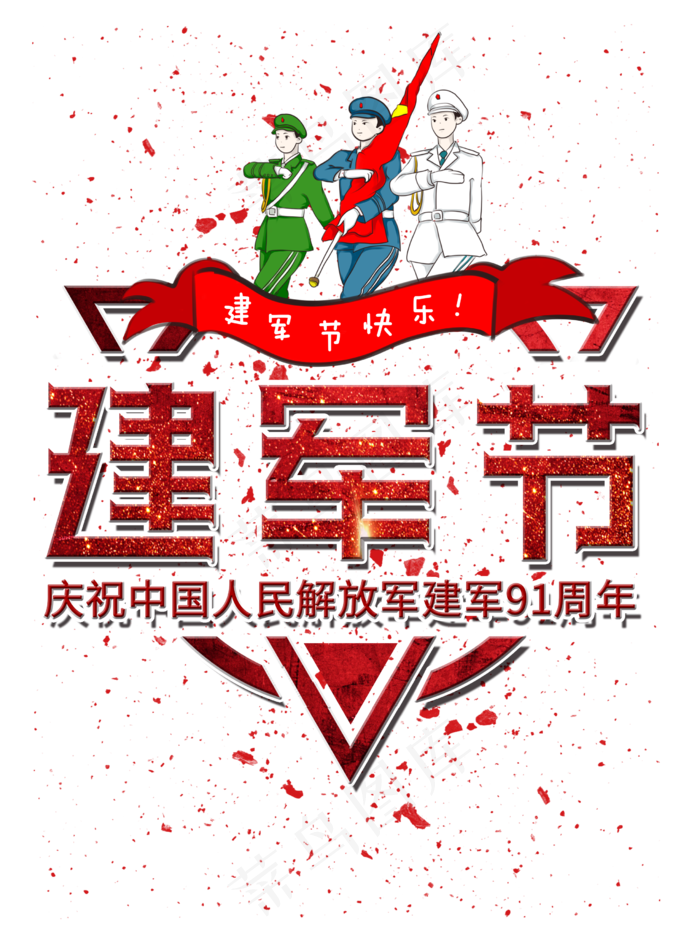 建军节红色创意字
