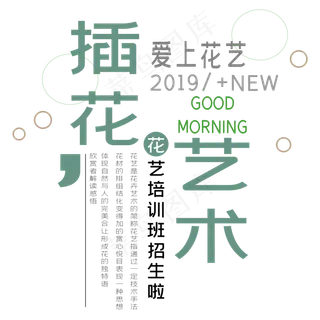 插花艺术培训班艺术字