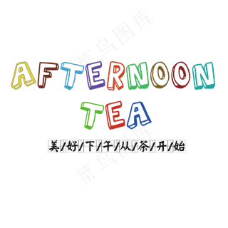下午茶卡通创意艺术字设计
