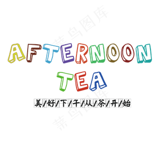 下午茶卡通创意艺术字设计