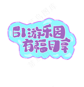 61游乐园标题艺术字