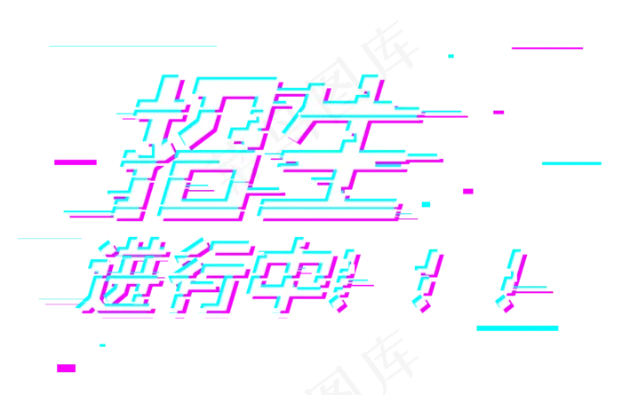 青春校园招生进行中抖音故障风格