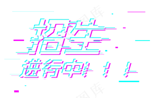 青春校园招生进行中抖音故障风格 青春校园招生进行中抖音故障风格