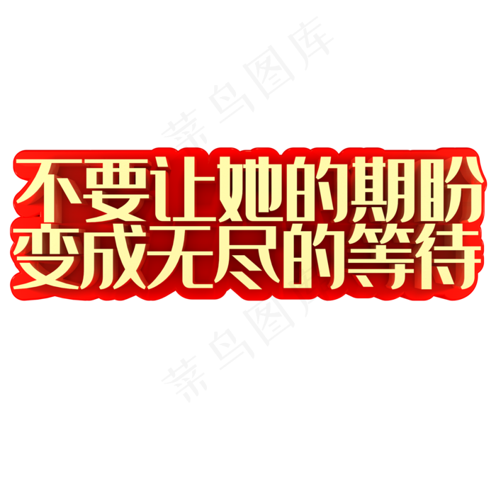 不要让她的期盼变成无尽的等待(2000X2000(DPI:150))psd模版下载