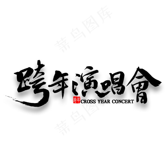 跨年演唱会中国风毛笔字