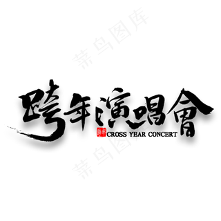 跨年演唱会中国风毛笔字